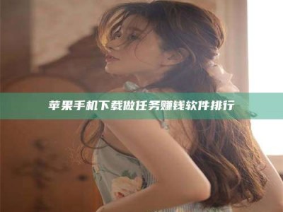 迁安苹果手机下载做任务赚钱软件排行