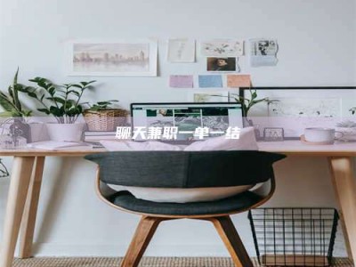 迁安聊天兼职一单一结