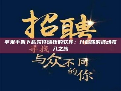 迁安苹果手机下载软件赚钱的软件：开启你的被动收入之旅