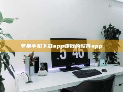 迁安苹果手机下载app赚钱的软件app