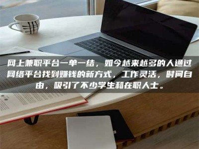 迁安网上兼职平台一单一结，如今越来越多的人通过网络平台找到赚钱的新方式，工作灵活，时间自由，吸引了不少学生和在职人士。