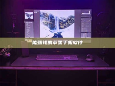 迁安能赚钱的苹果手机软件