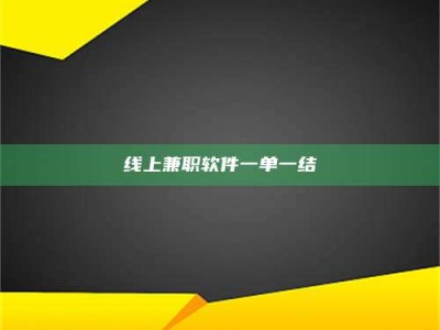 迁安线上兼职软件一单一结