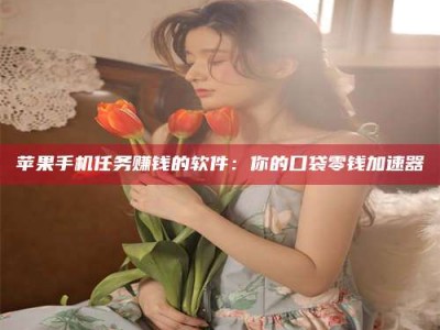 迁安别抱怨找不到兼职啦，今天就教你几个在贴吧发帖招人的“小心机”！做完这些，你的招聘信息妥妥地被看到～