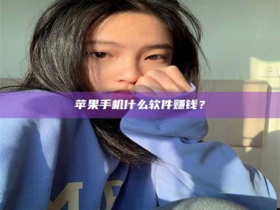 迁安苹果手机什么软件赚钱？