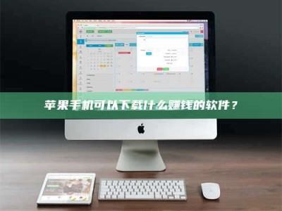 迁安苹果手机可以下载什么赚钱的软件？