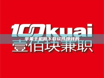 迁安苹果手机做下载软件赚钱的