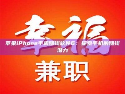 迁安苹果iPhone手机赚钱软件6：探索手机的赚钱潜力