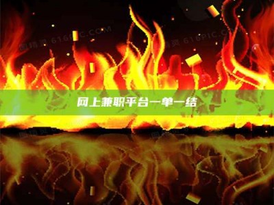 迁安网上兼职平台一单一结