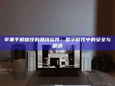 迁安'招聘试药员'涉嫌违法？揭秘背后的危险真相！