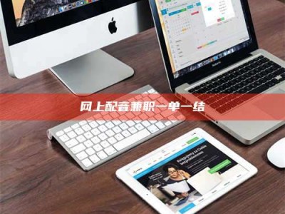 迁安网上配音兼职一单一结