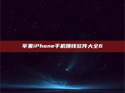 迁安苹果iPhone手机赚钱软件大全6