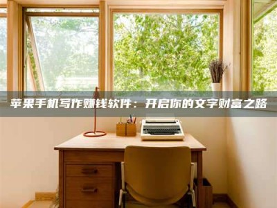 迁安2024年全国金投美亚招募中心详解，避免踩坑指南！