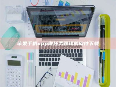 迁安苹果手机app做任务赚钱的软件下载
