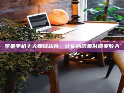 迁安“试药师”之趣，这些药物选择你真懂了吗？趣谈生活小贴士！