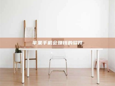 迁安苹果手机会赚钱的软件