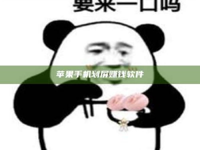 迁安苹果手机划屏赚钱软件