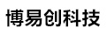 迁安博易创科技