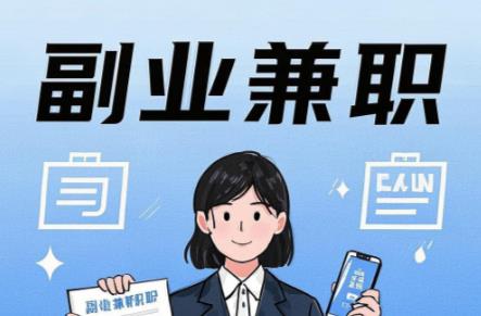 迁安在手机上可以做哪些副业赚钱？ 第1张