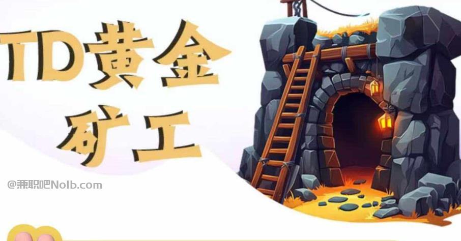 迁安首码网赚项目:TD黄金***赚钱是真的吗? 第1张