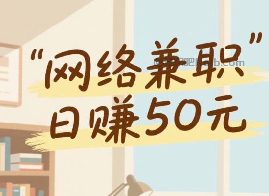 迁安线上居家工作适合找哪些兼职 第1张