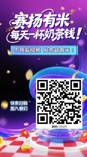 迁安【赛扬有米】宝妈学生居家线上视频代发兼职平台，0撸赚米项目 第4张
